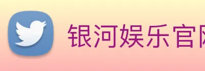 银河娱乐官网 logo